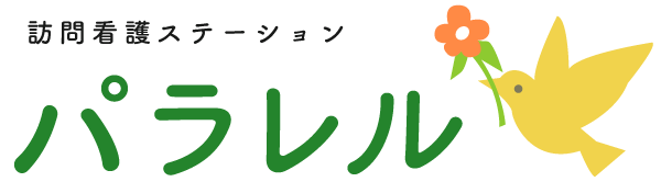 訪問看護ステーションパラレル